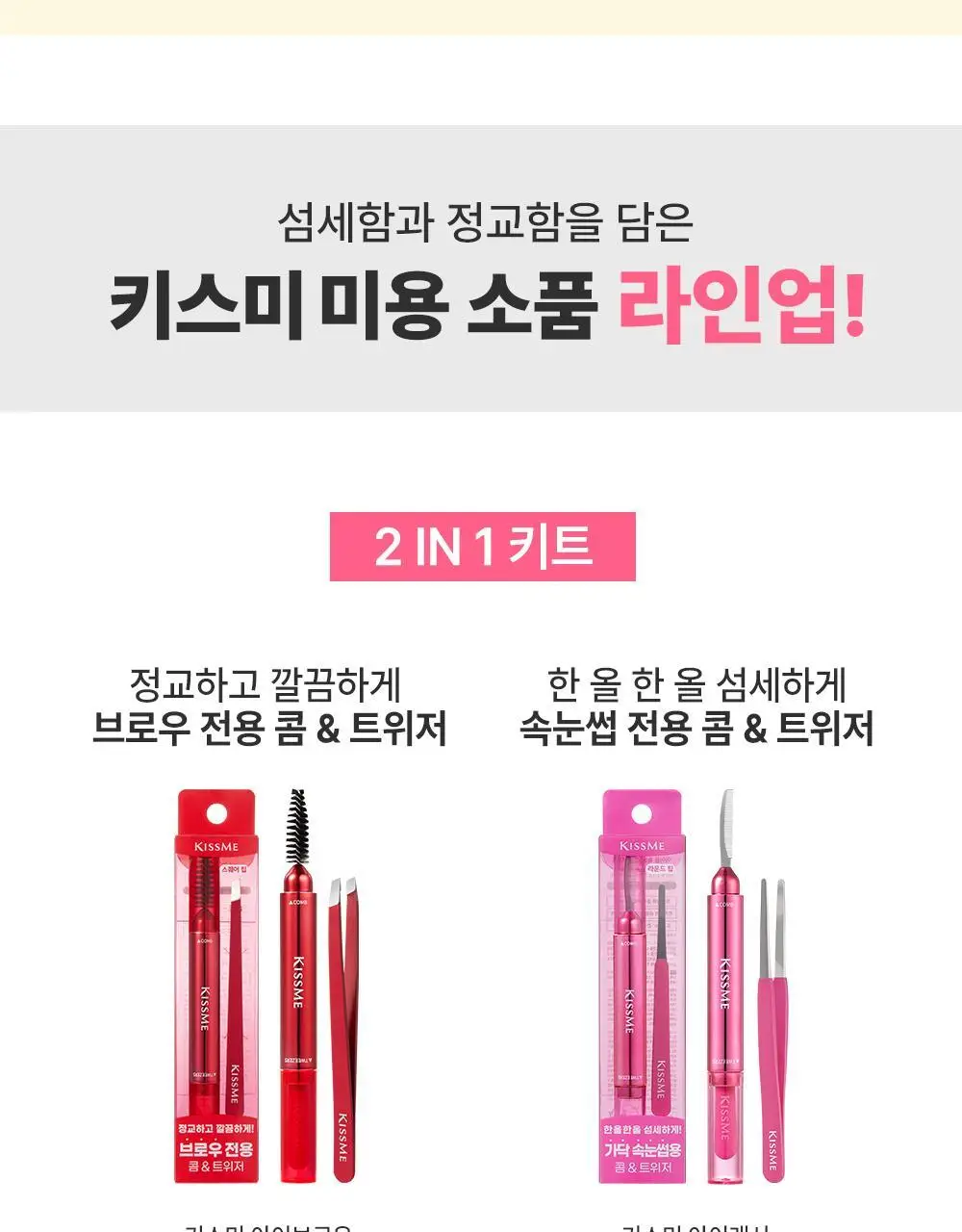 [기획&단품] 키스미 퍼펙트 투 핸들 아이래시 컬러 (뷰러) 상세페이지 19